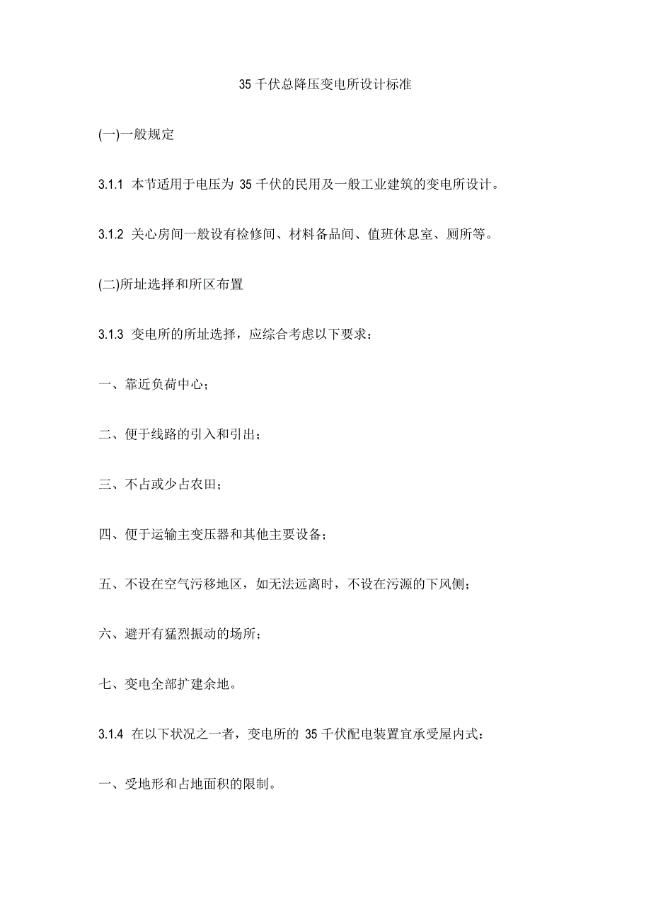 35千伏总降压变电所设计规范_第1页