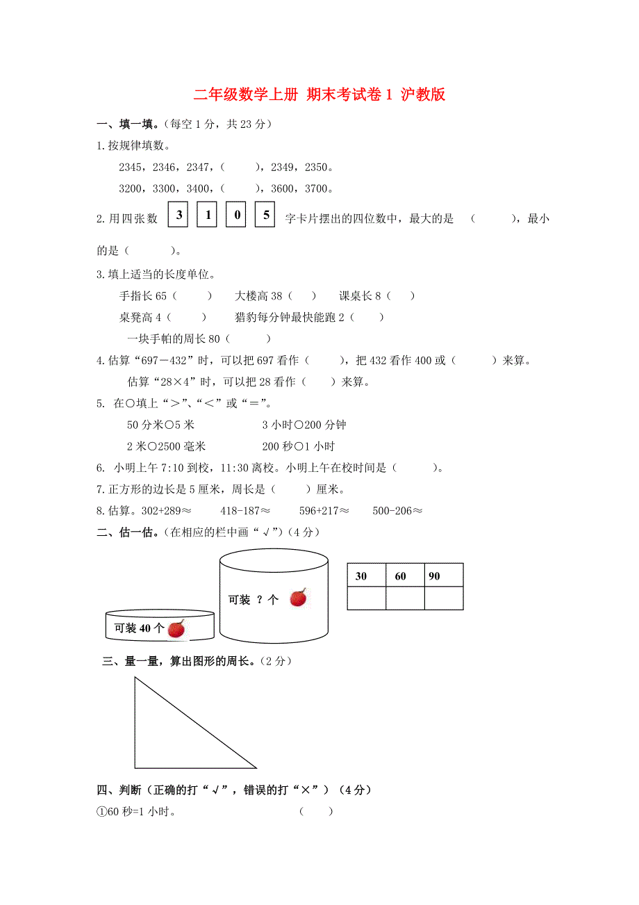 二年级数学上册 期末考试卷1（无答案）沪教版_第1页