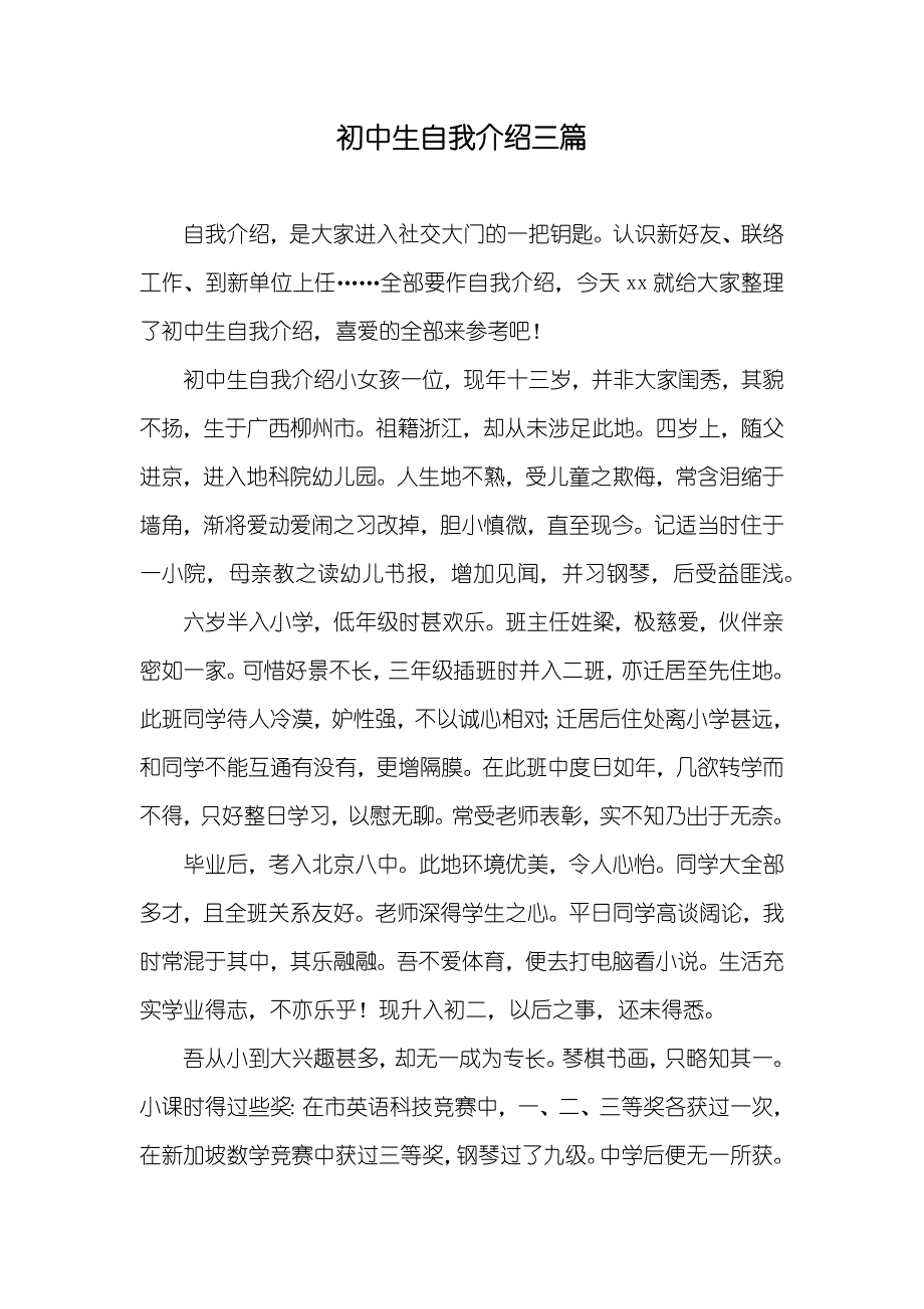 初中生自我介绍三篇_第1页