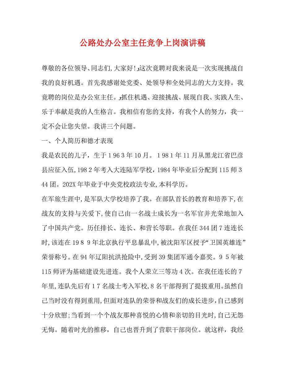 公路处办公室主任竞争上岗演讲稿_第1页