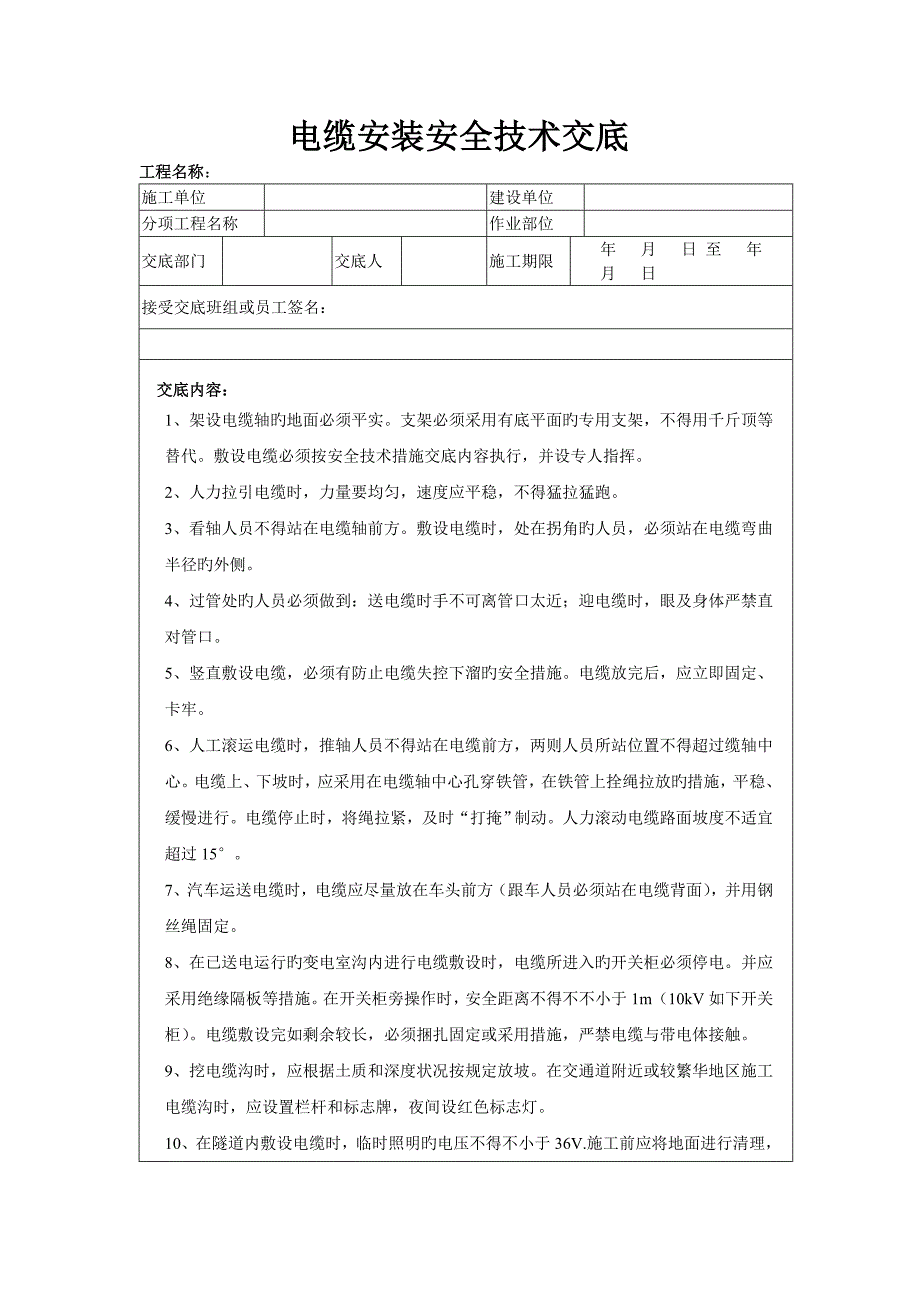 电缆安装安全技术交底_第1页