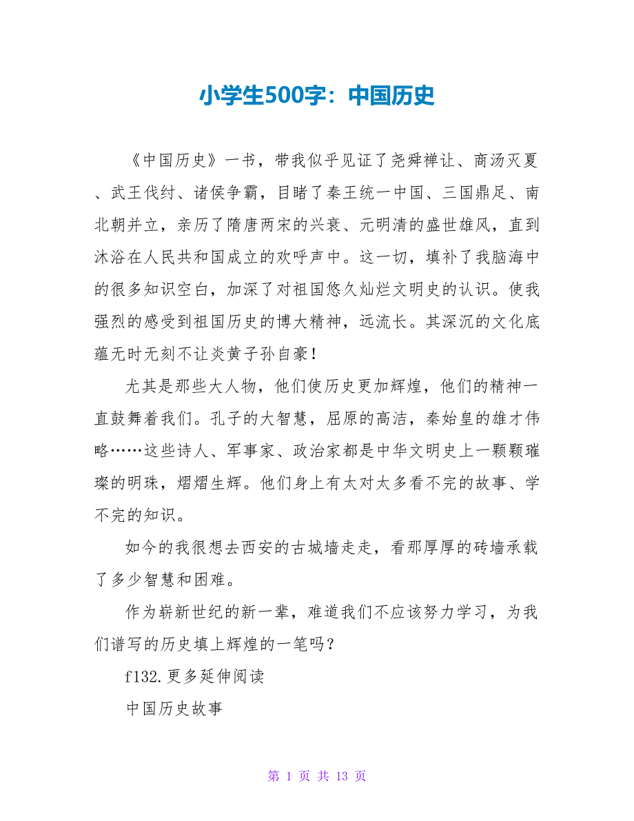 小学生读后感500字：中国历史.doc_第1页