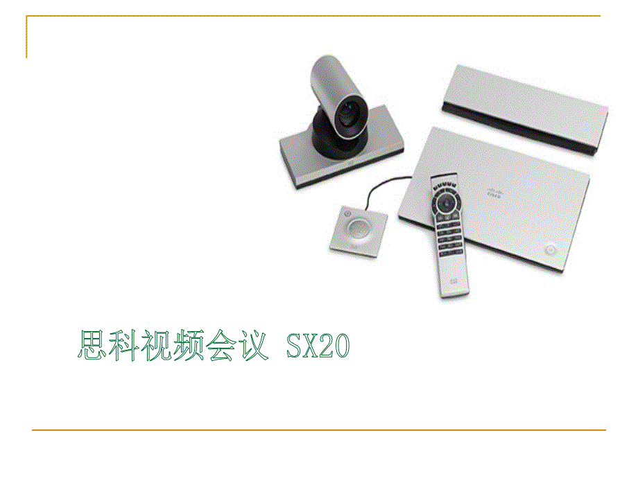 思科sx20用户手册.ppt_第1页