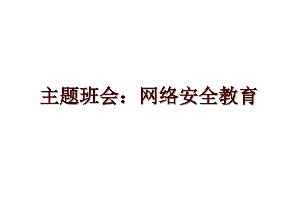 主题班会：网络安全教育_第1页