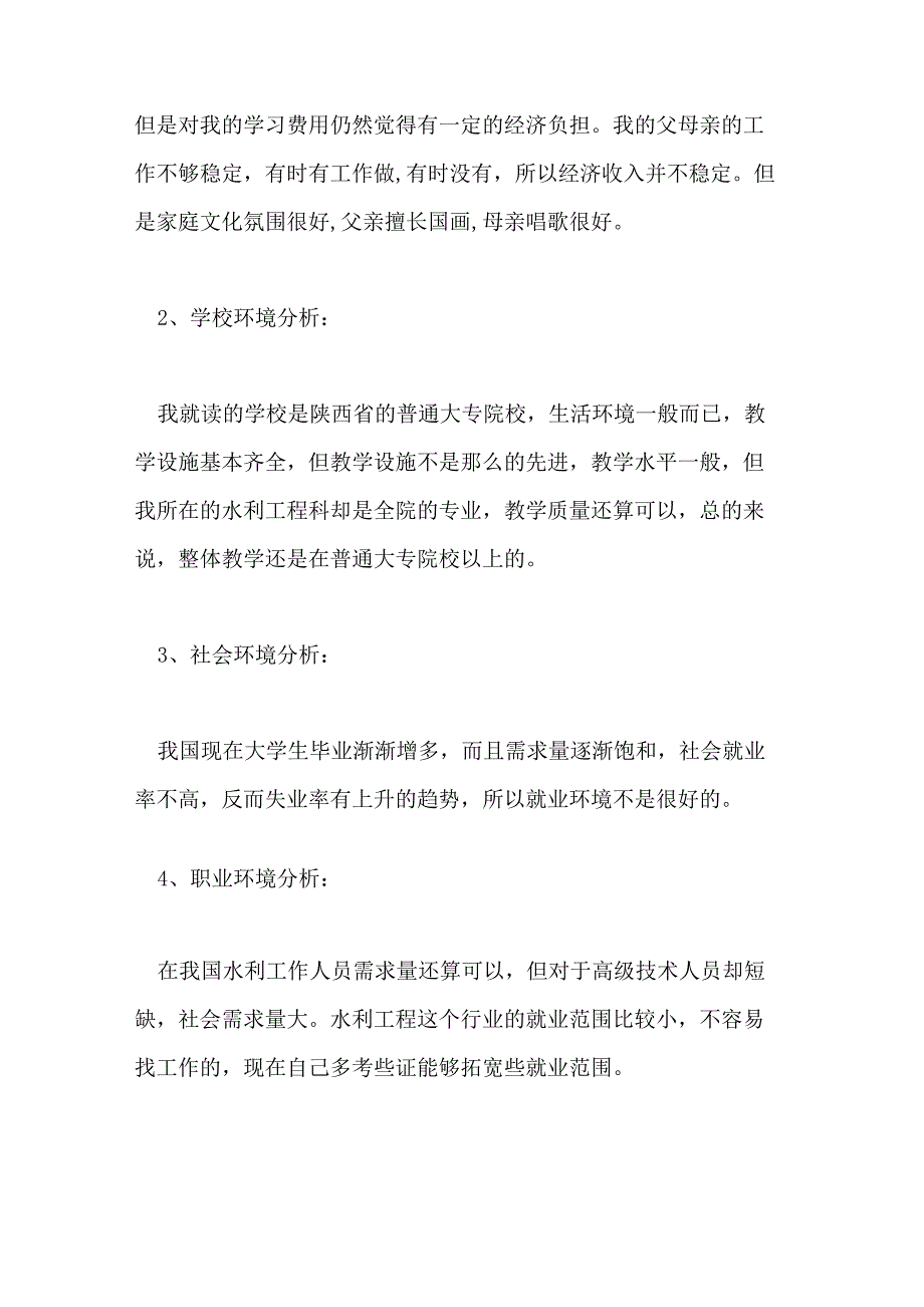 2021年水利水电建筑工程大学生职业规划_第4页