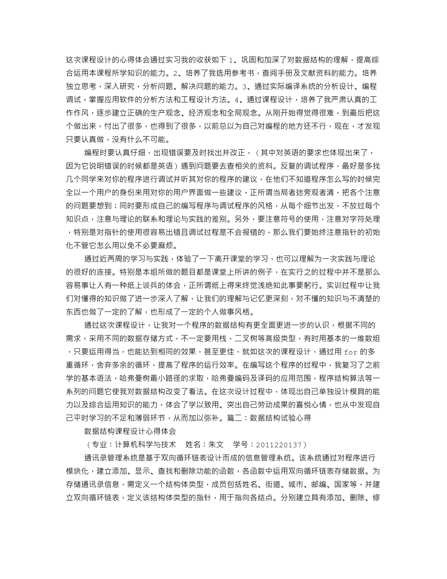 数据结构实训心得体会.doc_第1页