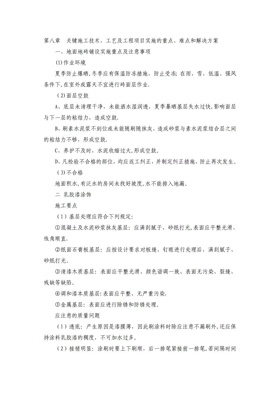 关键施工技术工艺及重点难点解决方案完整_第2页