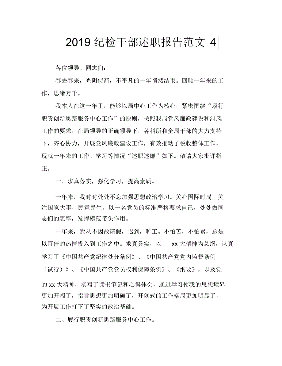 2019纪检干部述职报告范文4_第1页