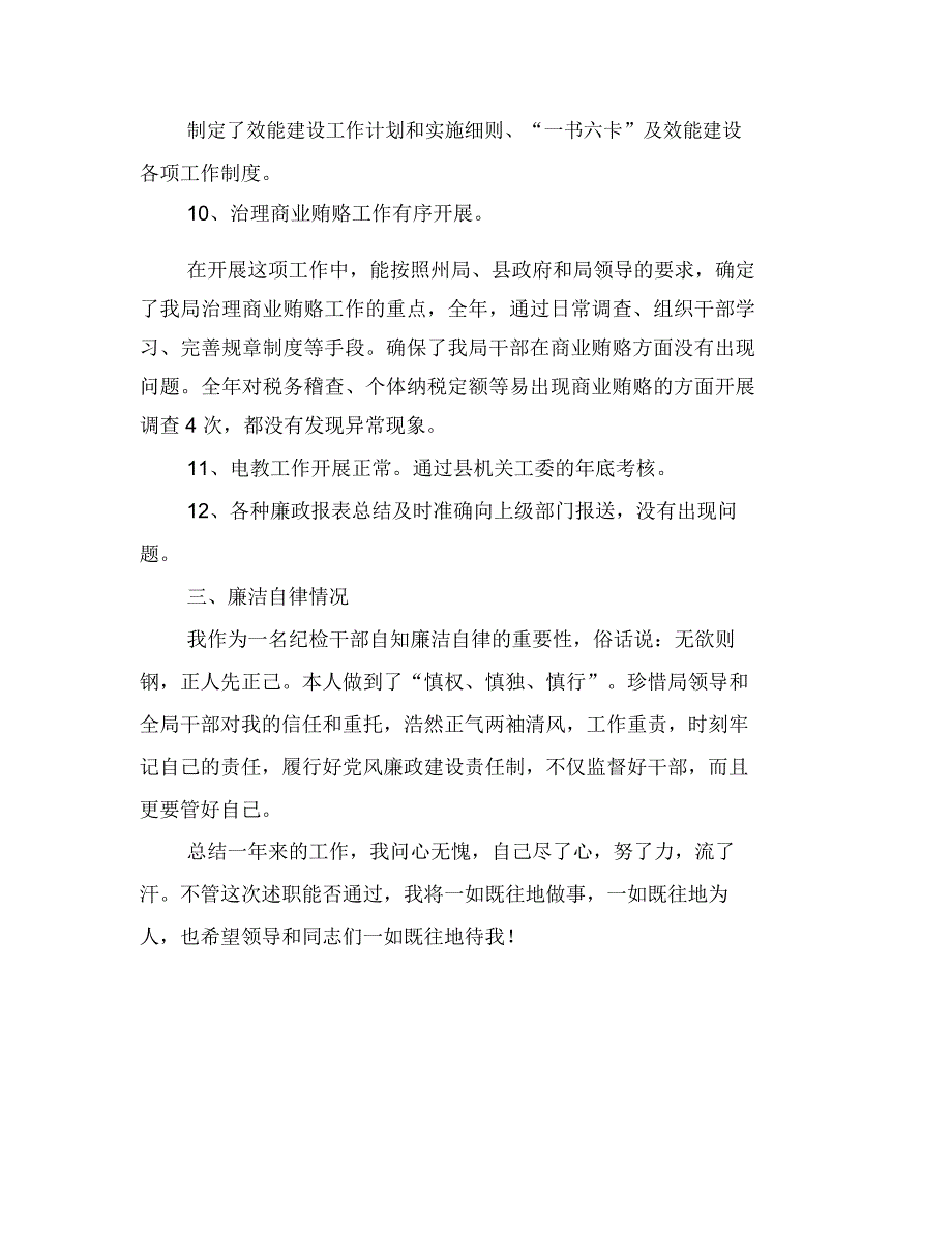 2019纪检干部述职报告范文4_第4页