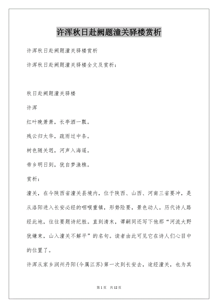 许浑秋日赴阙题潼关驿楼赏析_第1页