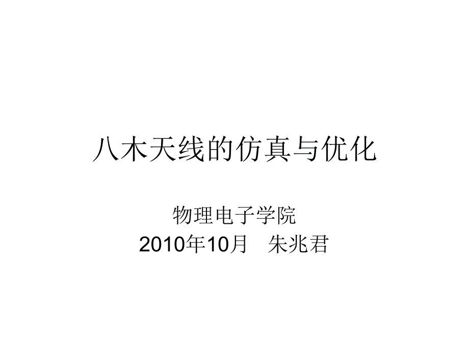 八木天线的仿真与优化.ppt_第1页