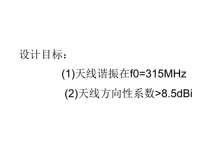 八木天线的仿真与优化.ppt_第2页