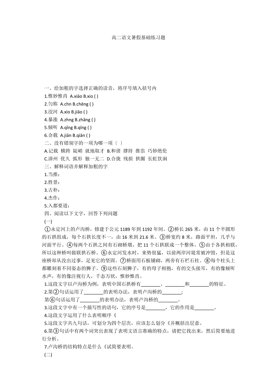 高二语文暑假基础练习题_第1页