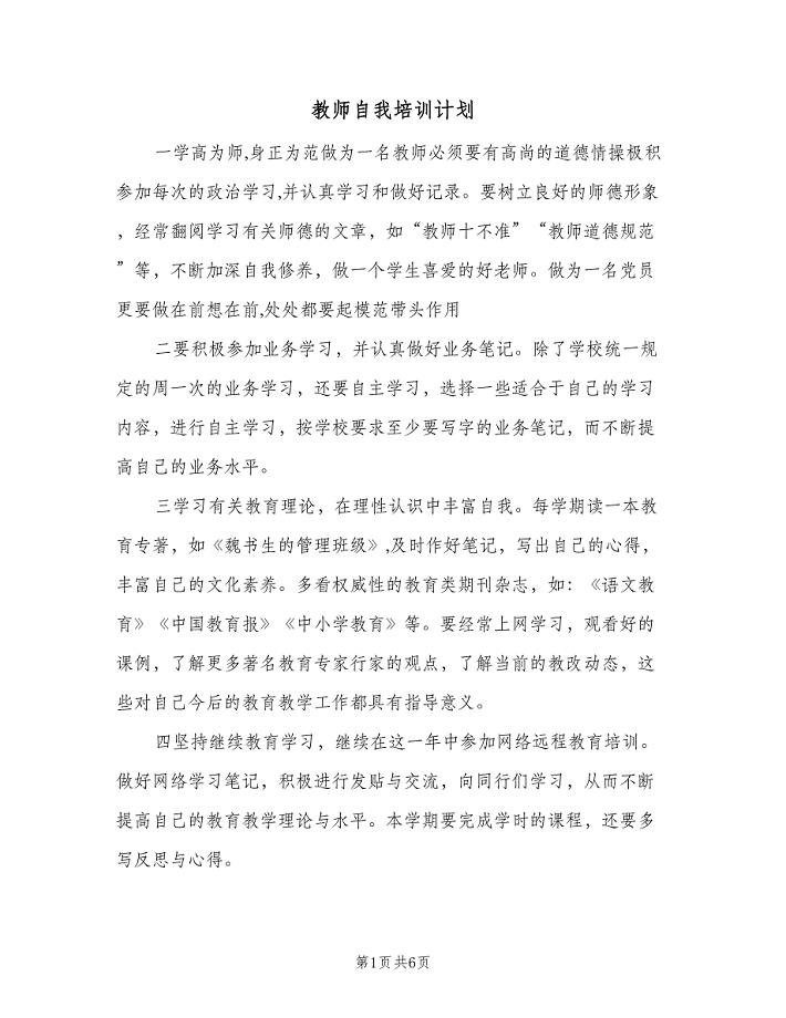 教师自我培训计划（三篇）.doc