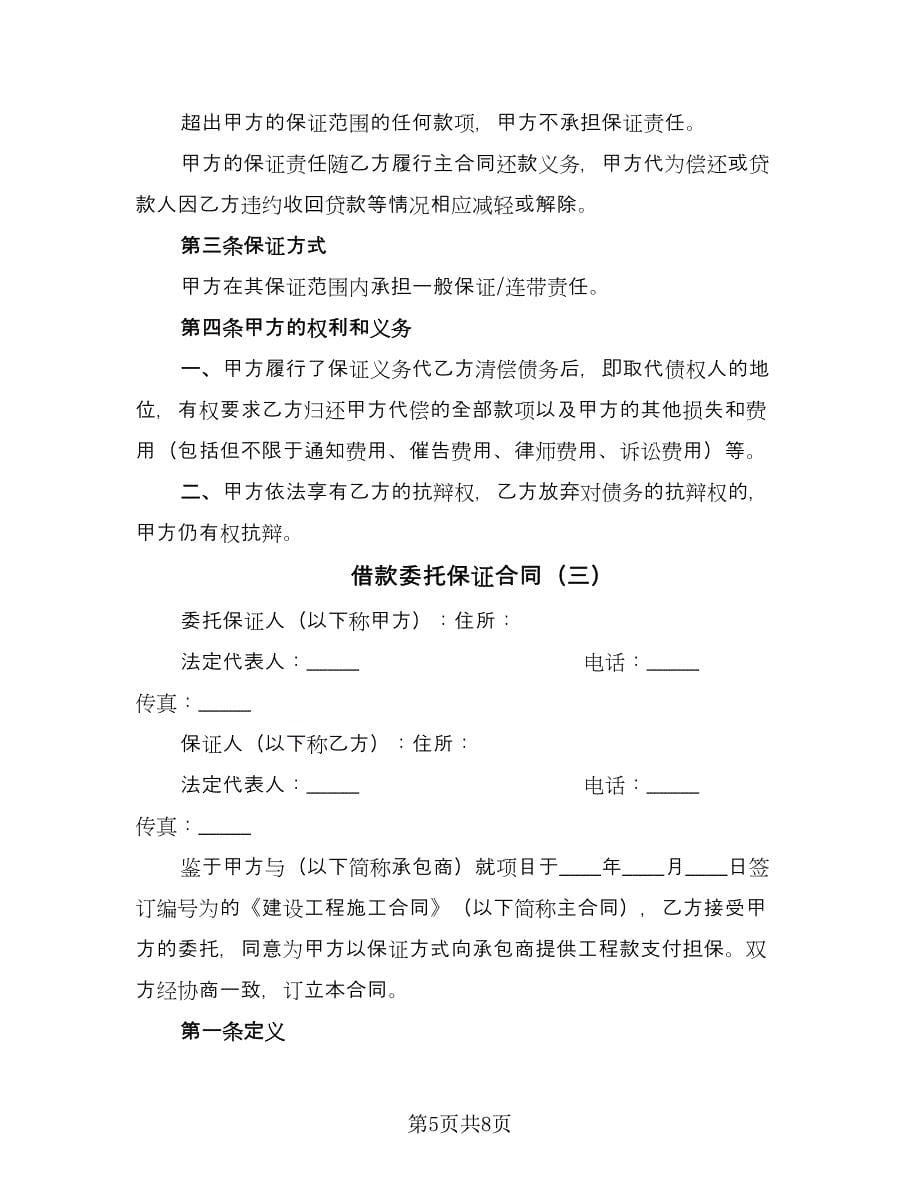 借款委托保证合同（三篇）.doc_第5页