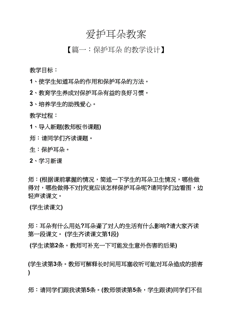 爱护耳朵教案_第1页