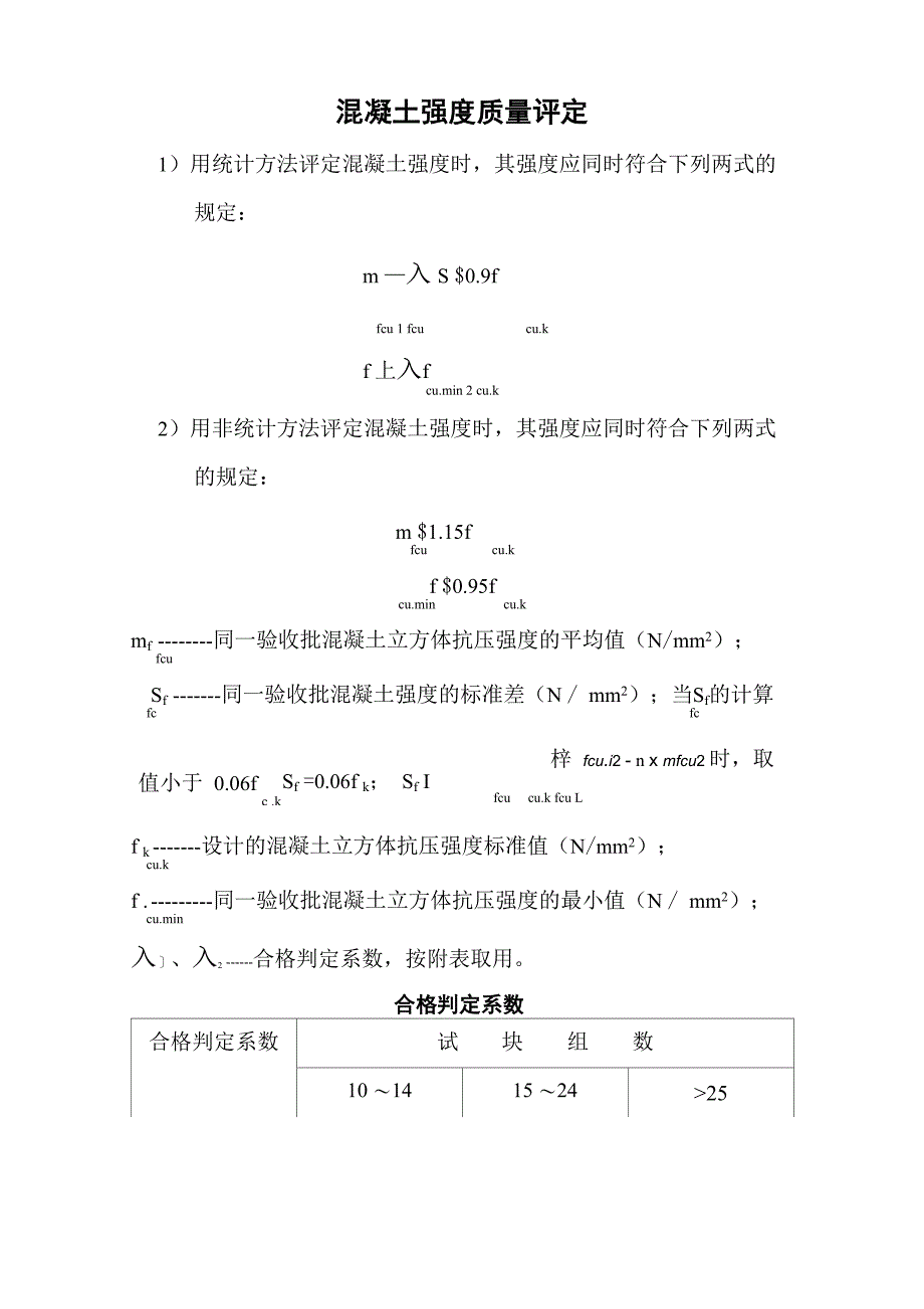 混凝土强度质量评定_第1页