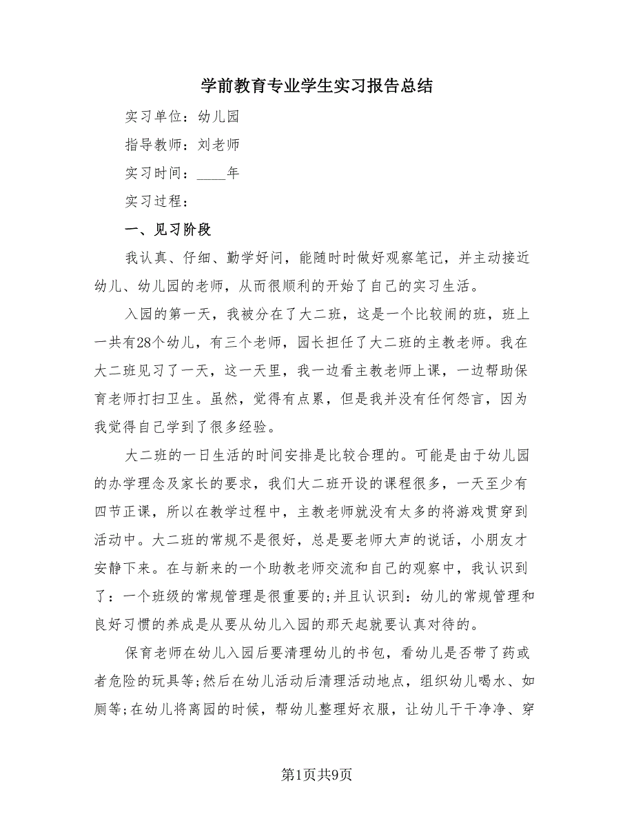 学前教育专业学生实习报告总结（3篇）.doc_第1页