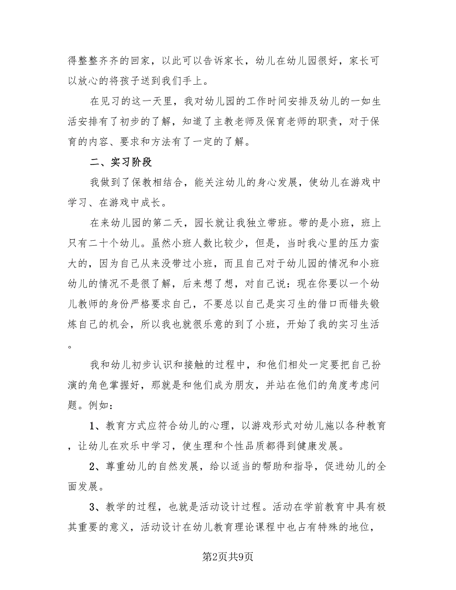 学前教育专业学生实习报告总结（3篇）.doc_第2页