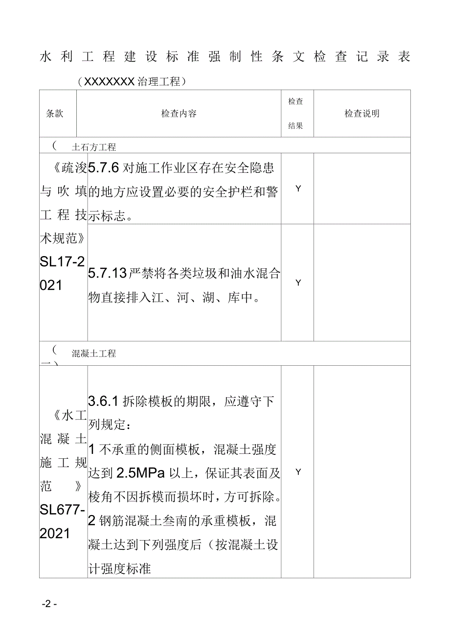 水利工程建设标准强制性条文检查记录表_第2页