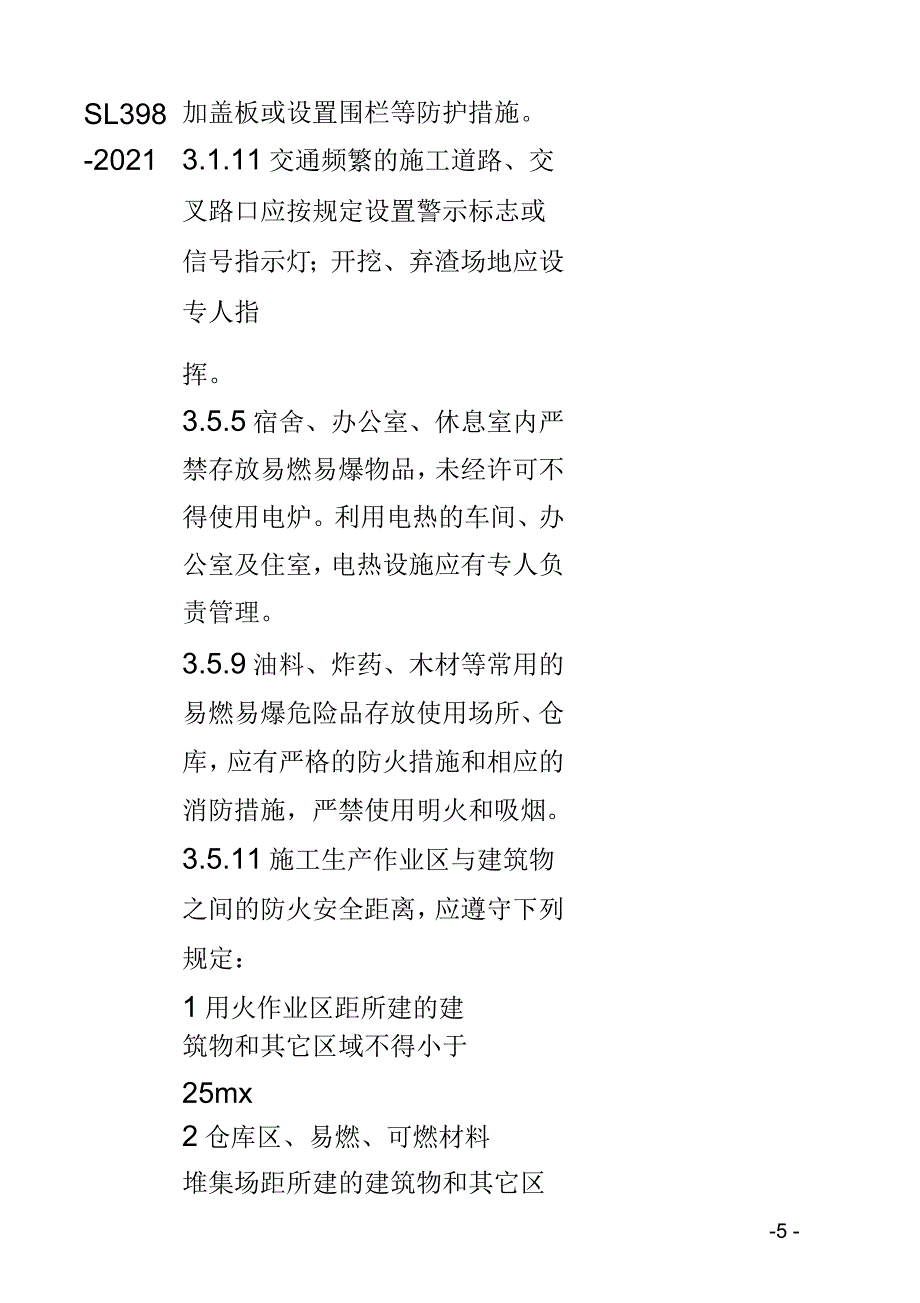 水利工程建设标准强制性条文检查记录表_第5页