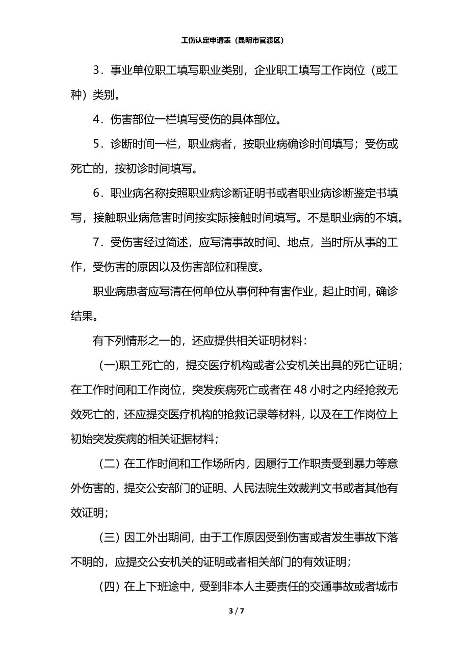 工伤认定申请表（昆明市官渡区）_第3页