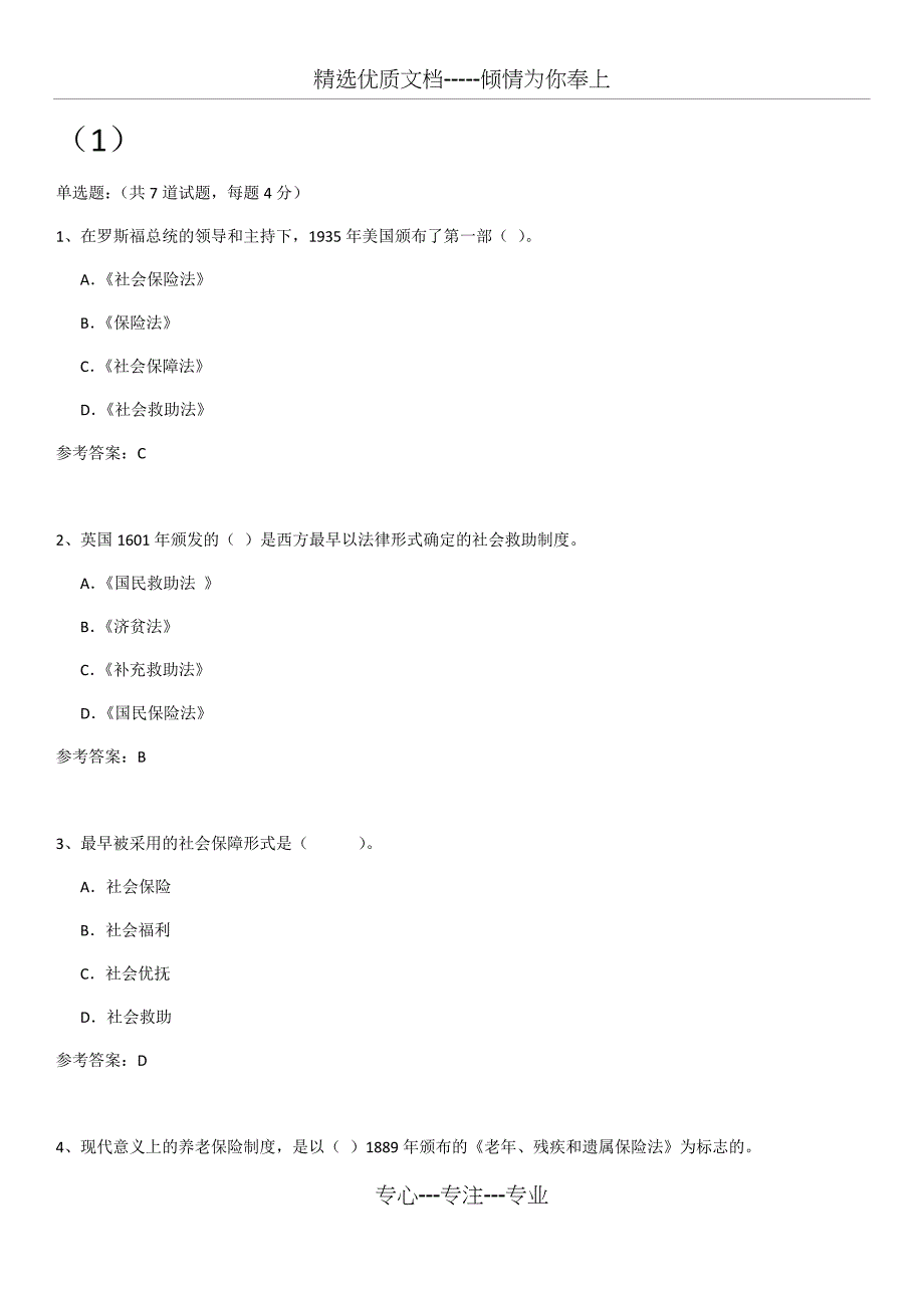 2016年社会保障学期末复习(答案整理)_第1页