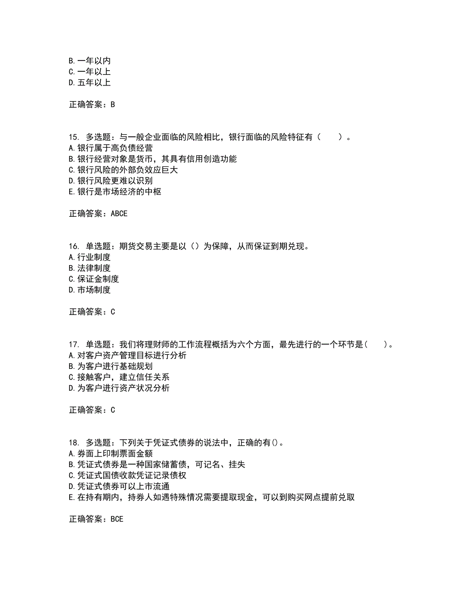 初级银行从业《个人理财》试题含答案参考50_第4页