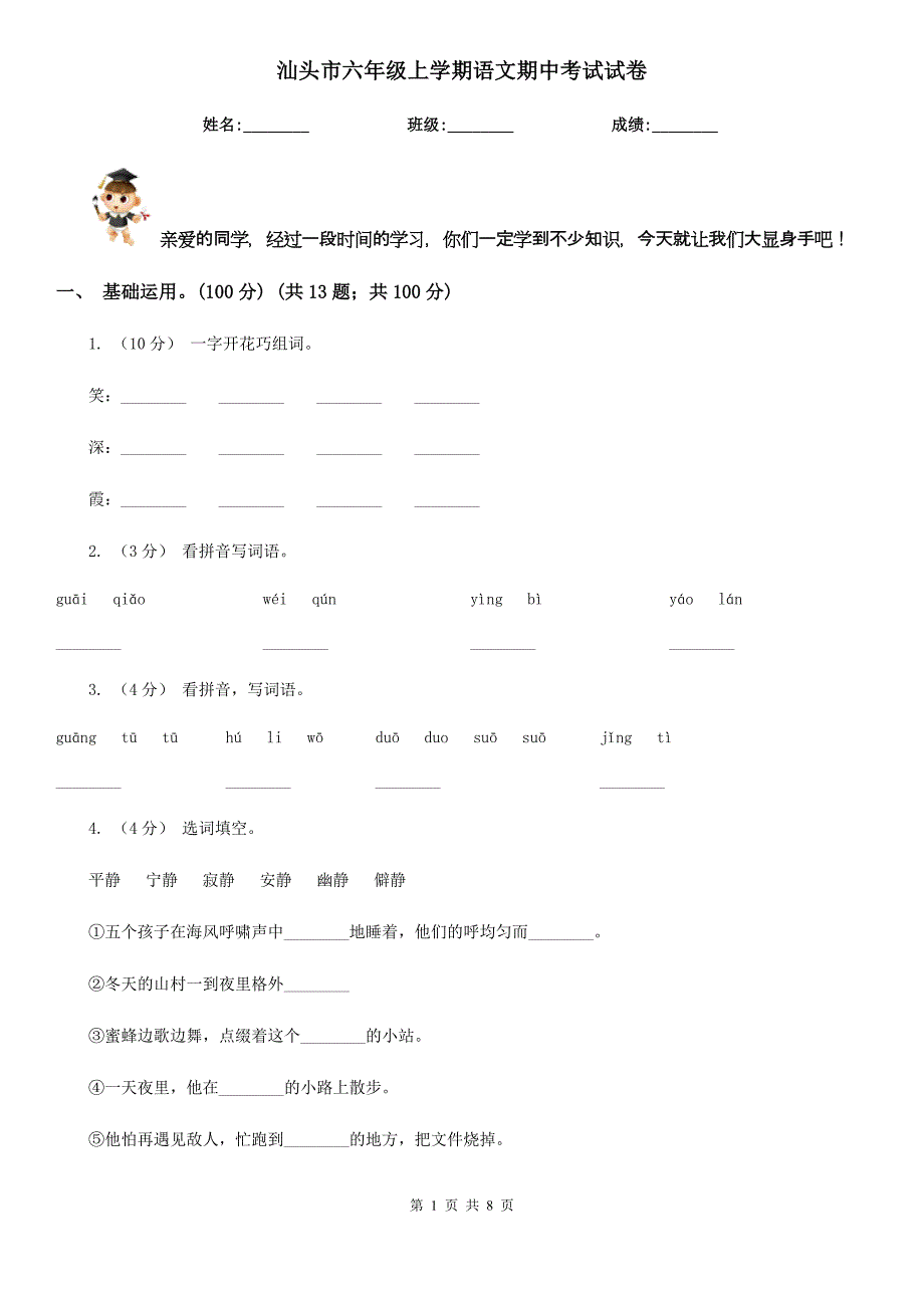 汕头市六年级上学期语文期中考试试卷_第1页