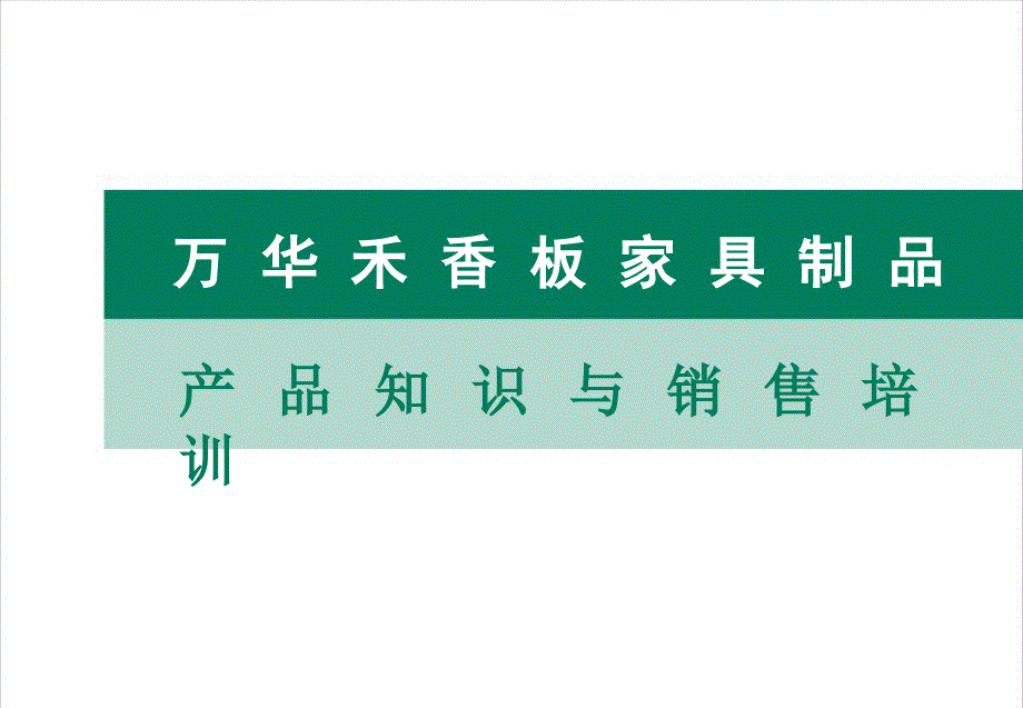 万华禾香板家具产品知识与销售培训课件_第2页