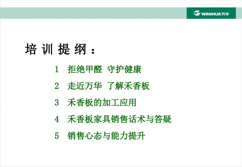 万华禾香板家具产品知识与销售培训课件_第3页