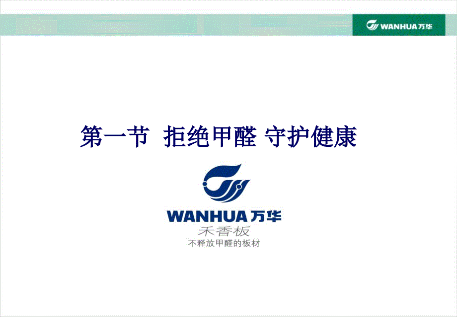 万华禾香板家具产品知识与销售培训课件_第4页