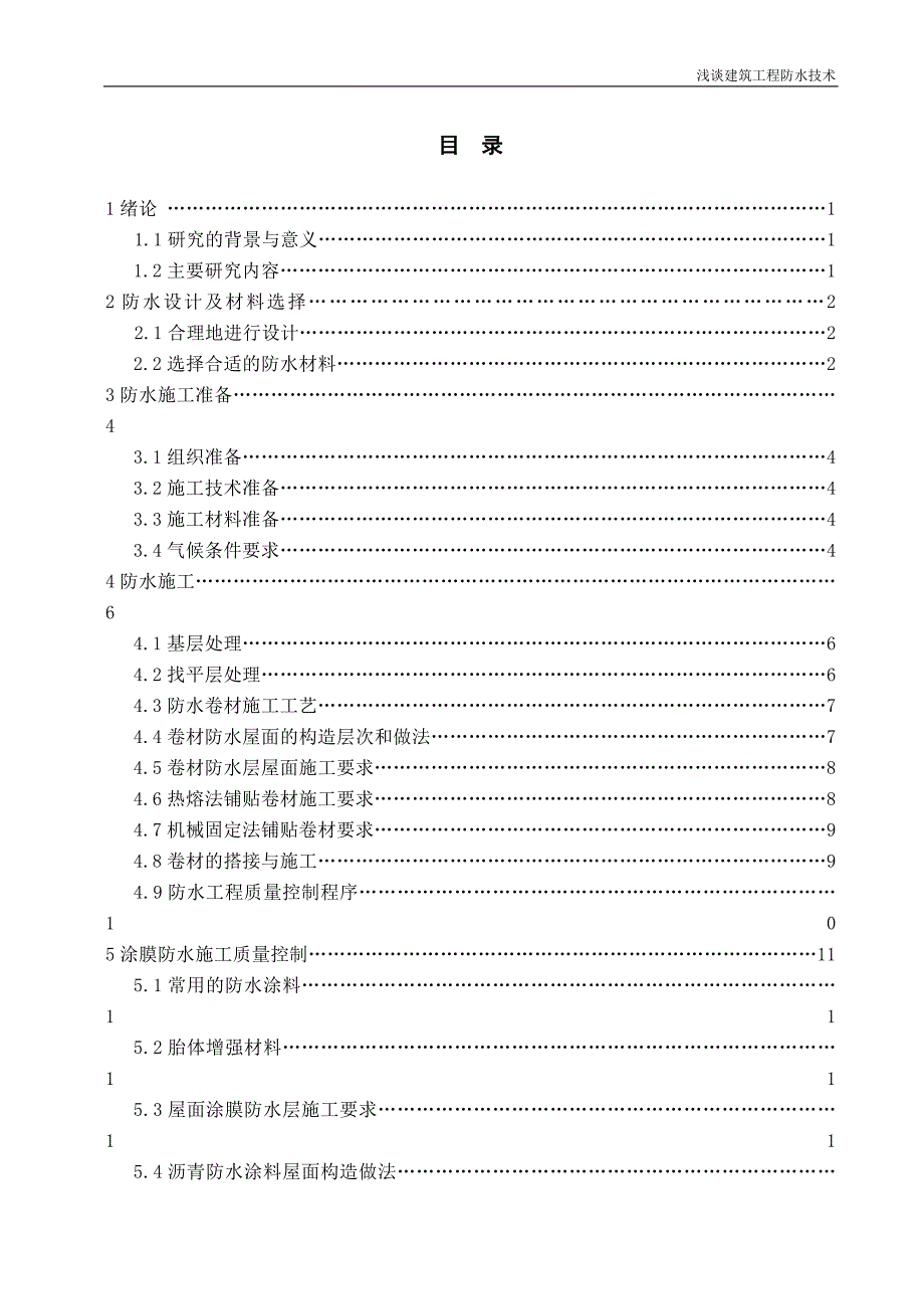 浅谈建筑工程施工防水技术毕业论文.doc_第2页