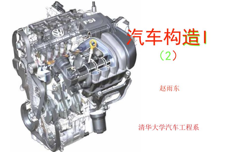 清华大学课件汽车构造I2汽车发动机基本知识_第1页