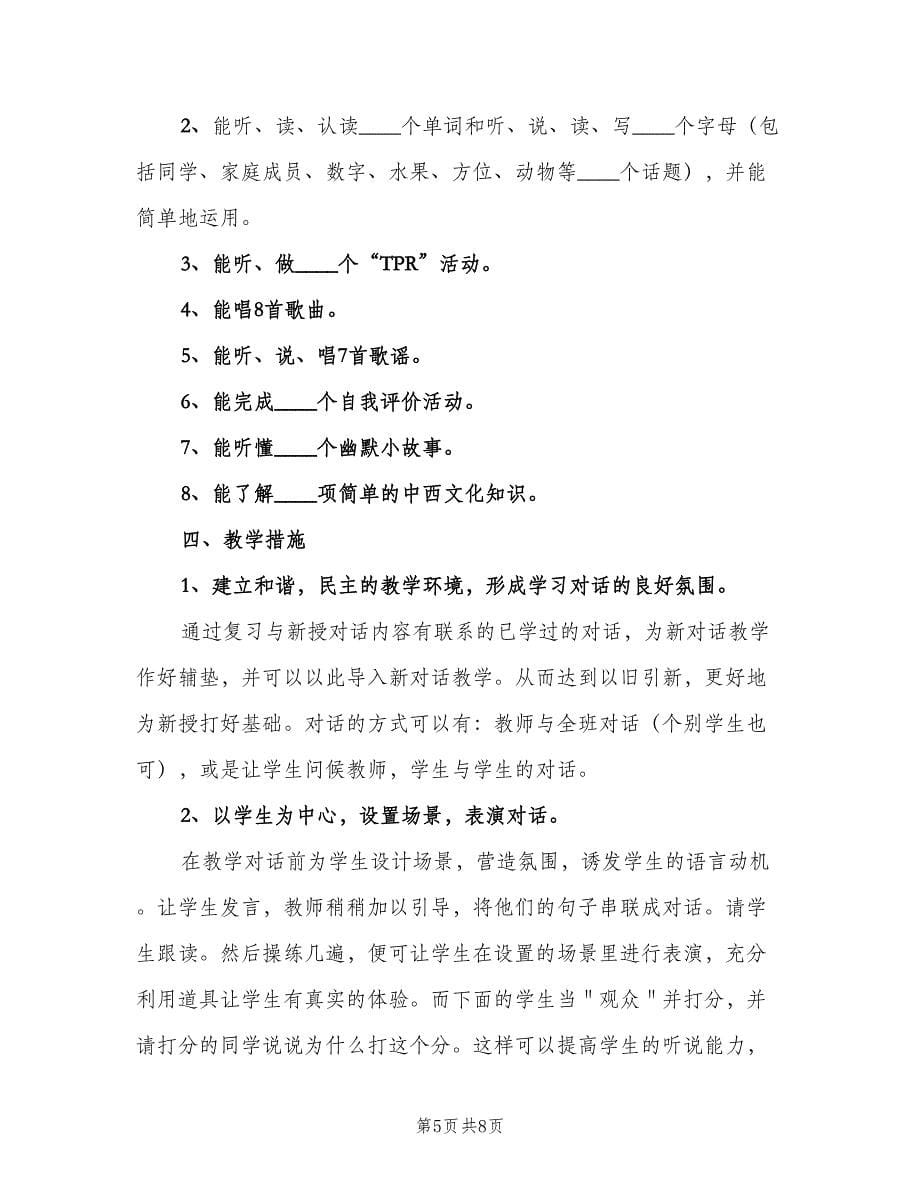 小学三年级英语教师工作计划范文（2篇）.doc_第5页