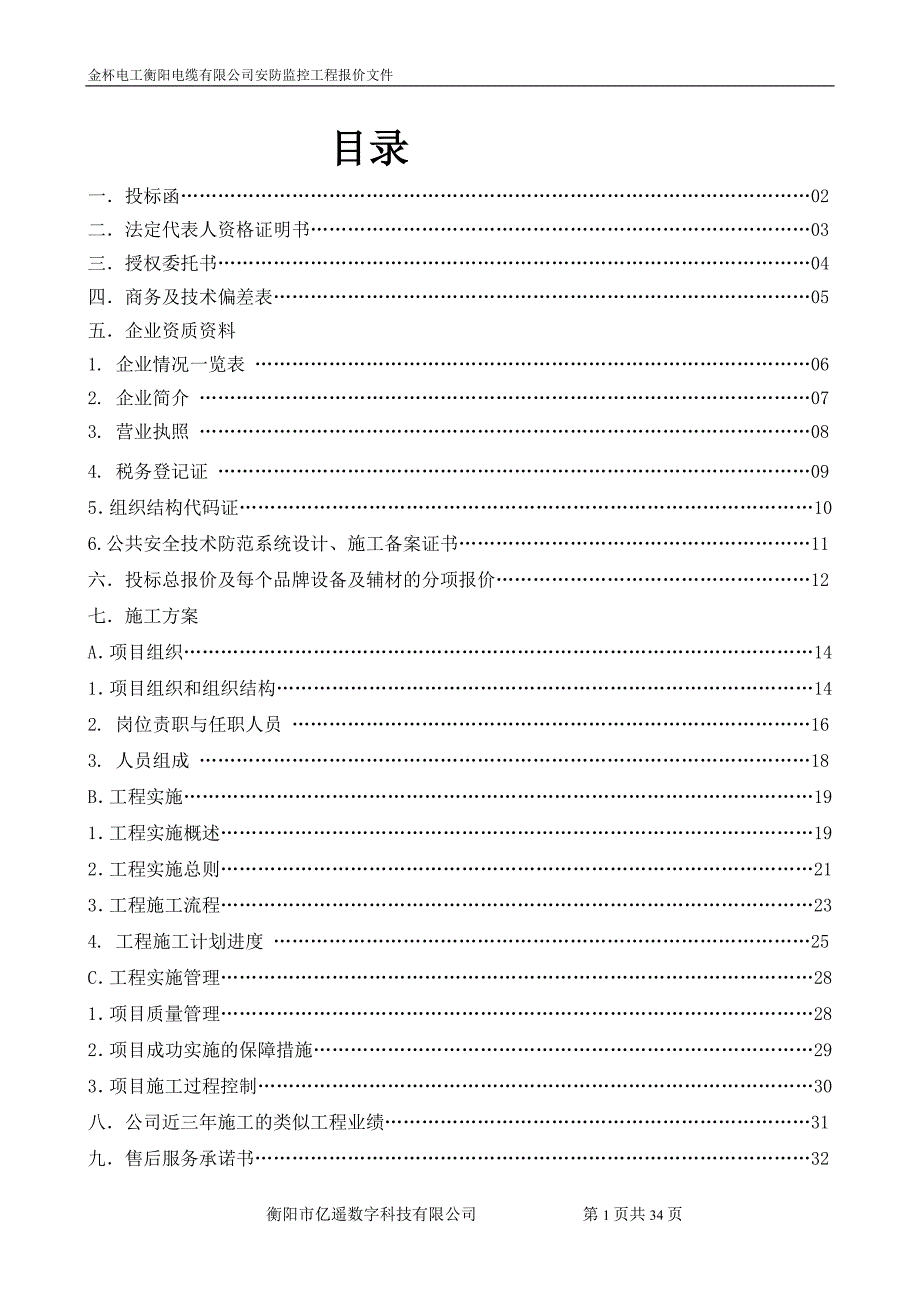 精品资料（2021-2022年收藏）监控项目投标书_第1页