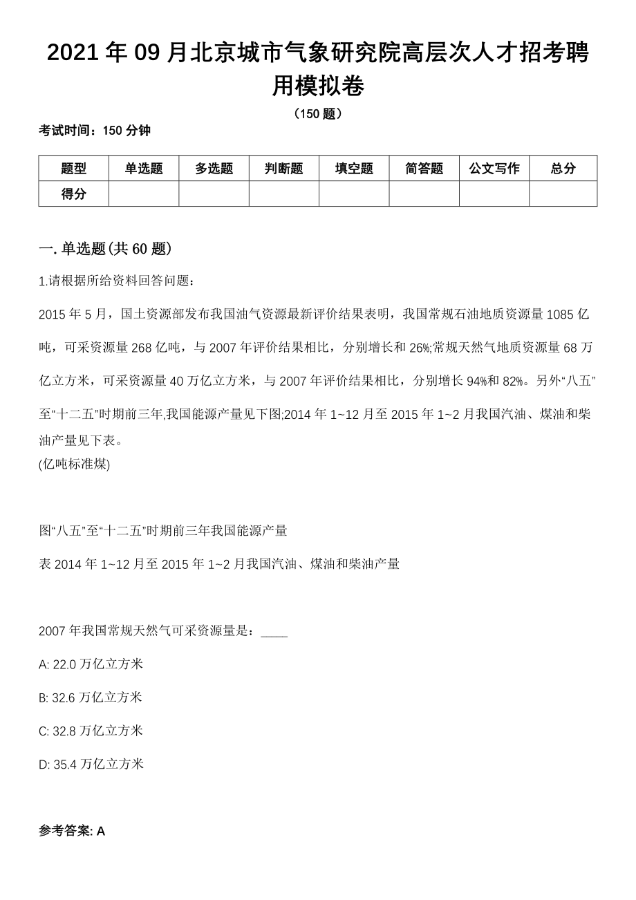 2021年09月北京城市气象研究院高层次人才招考聘用模拟卷（含答案带详解）_第1页