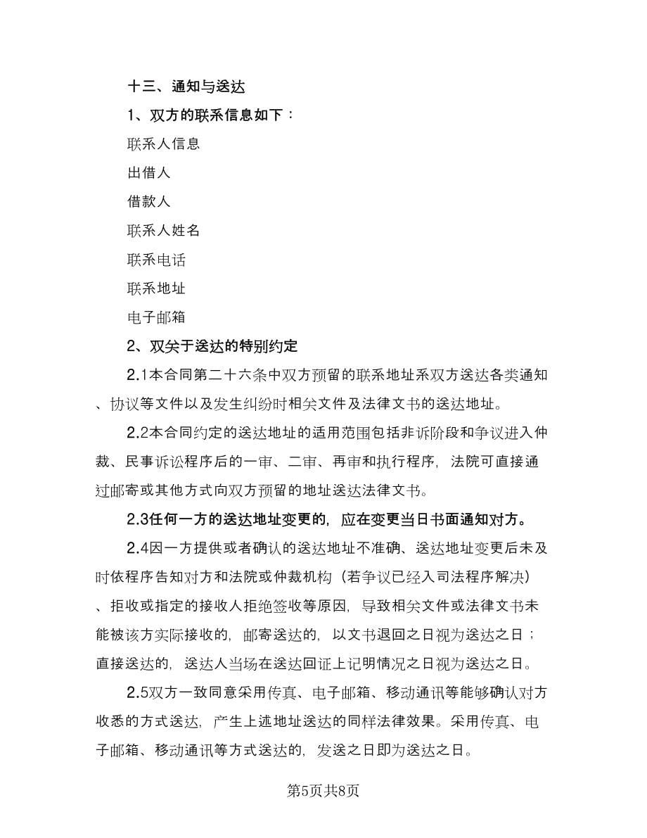 2023年民间借贷合同律师版（2篇）.doc_第5页