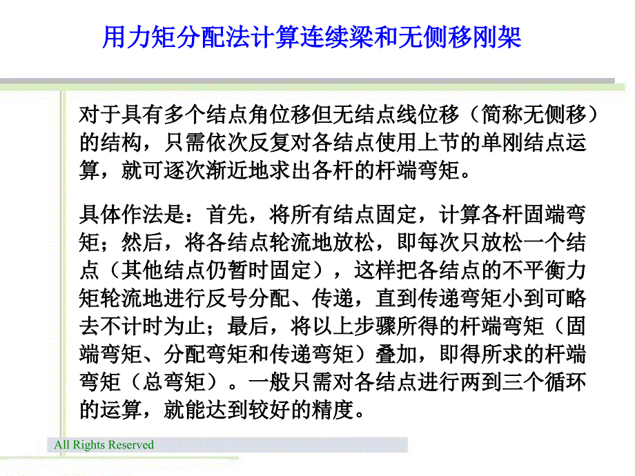 用力矩分配法计算连续梁和无侧移刚架_第1页