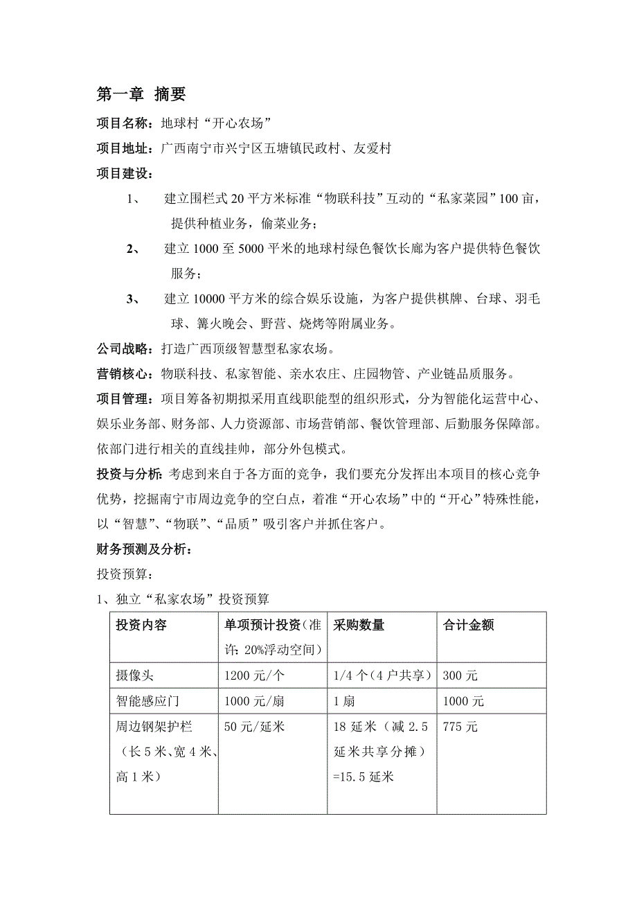 地球村开心农场创业计划书_第2页