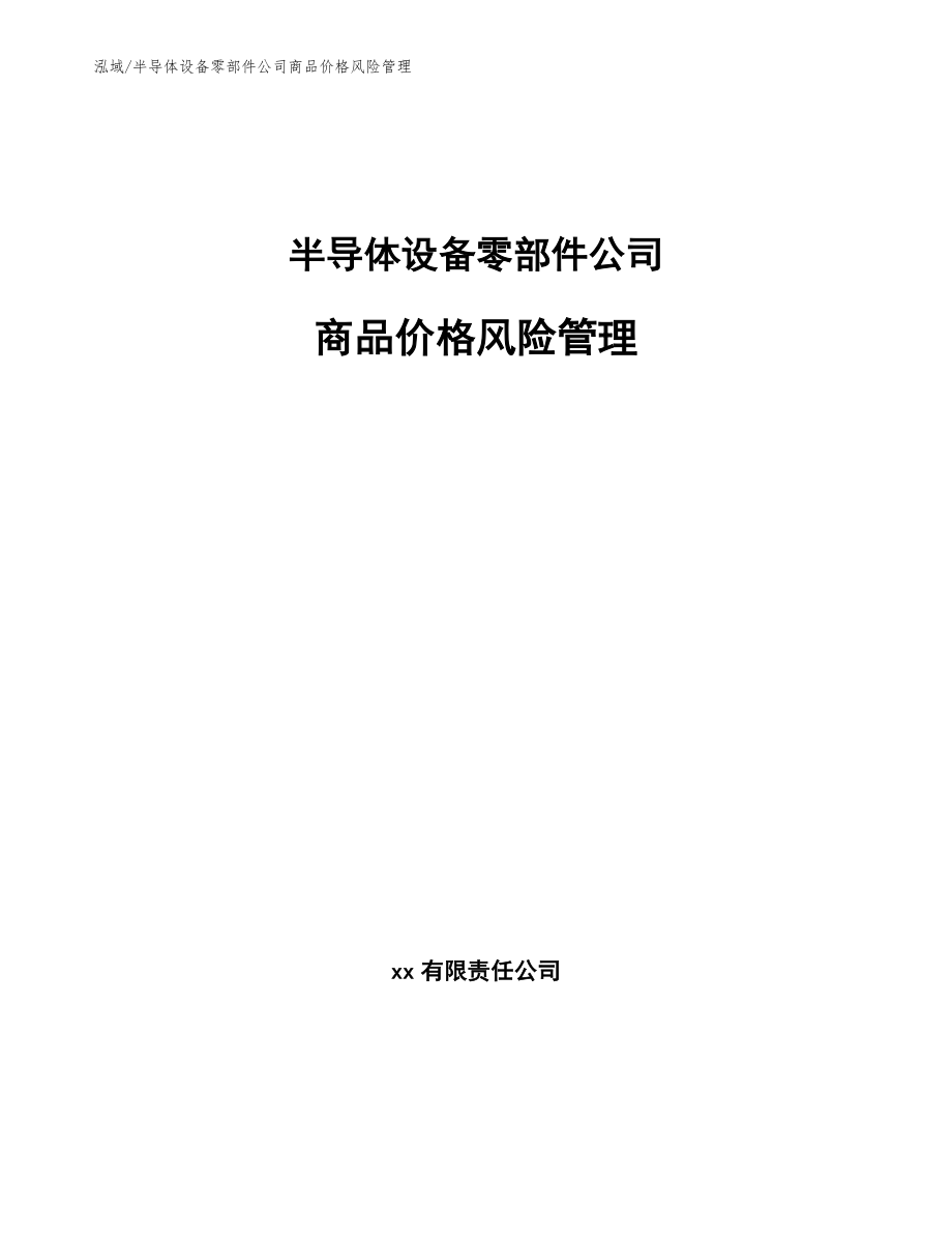 半导体设备零部件公司商品价格风险管理【参考】_第1页