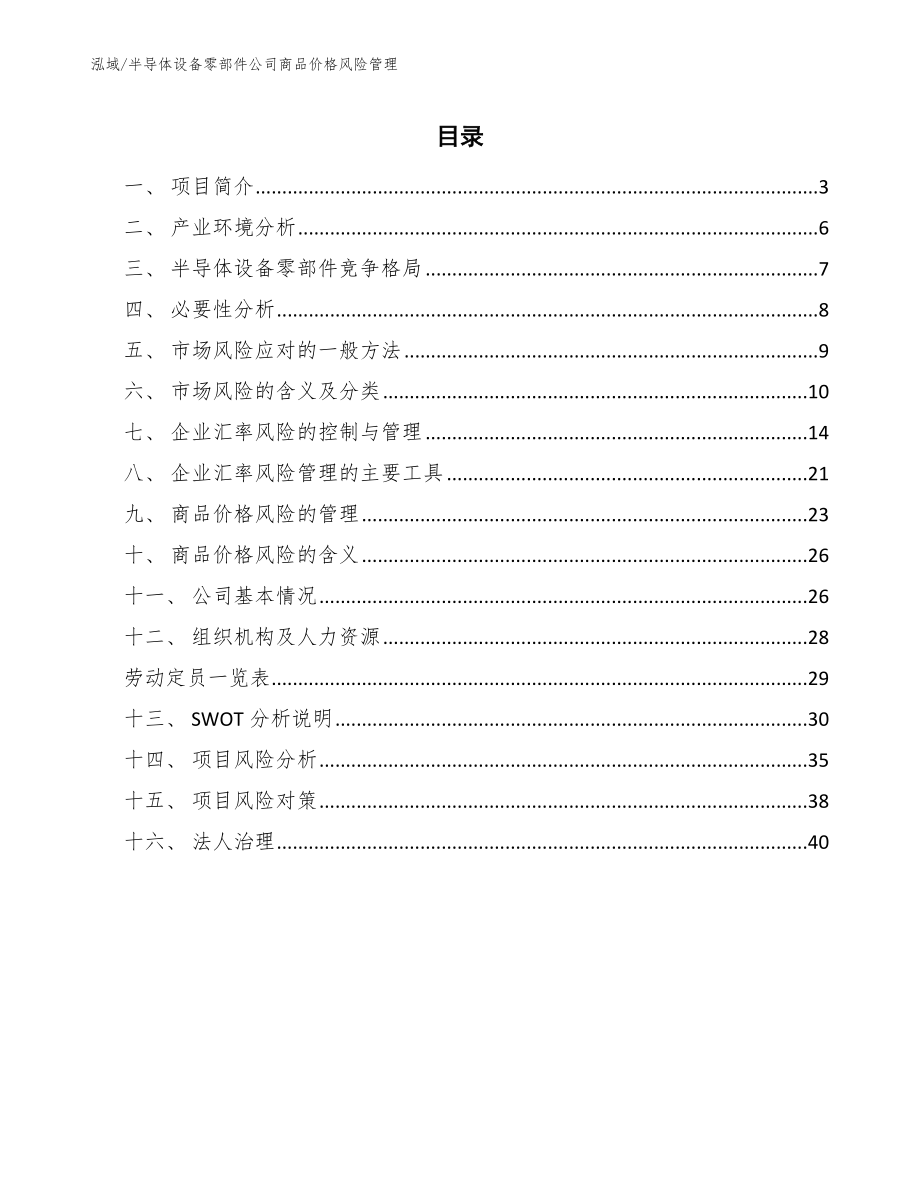 半导体设备零部件公司商品价格风险管理【参考】_第2页