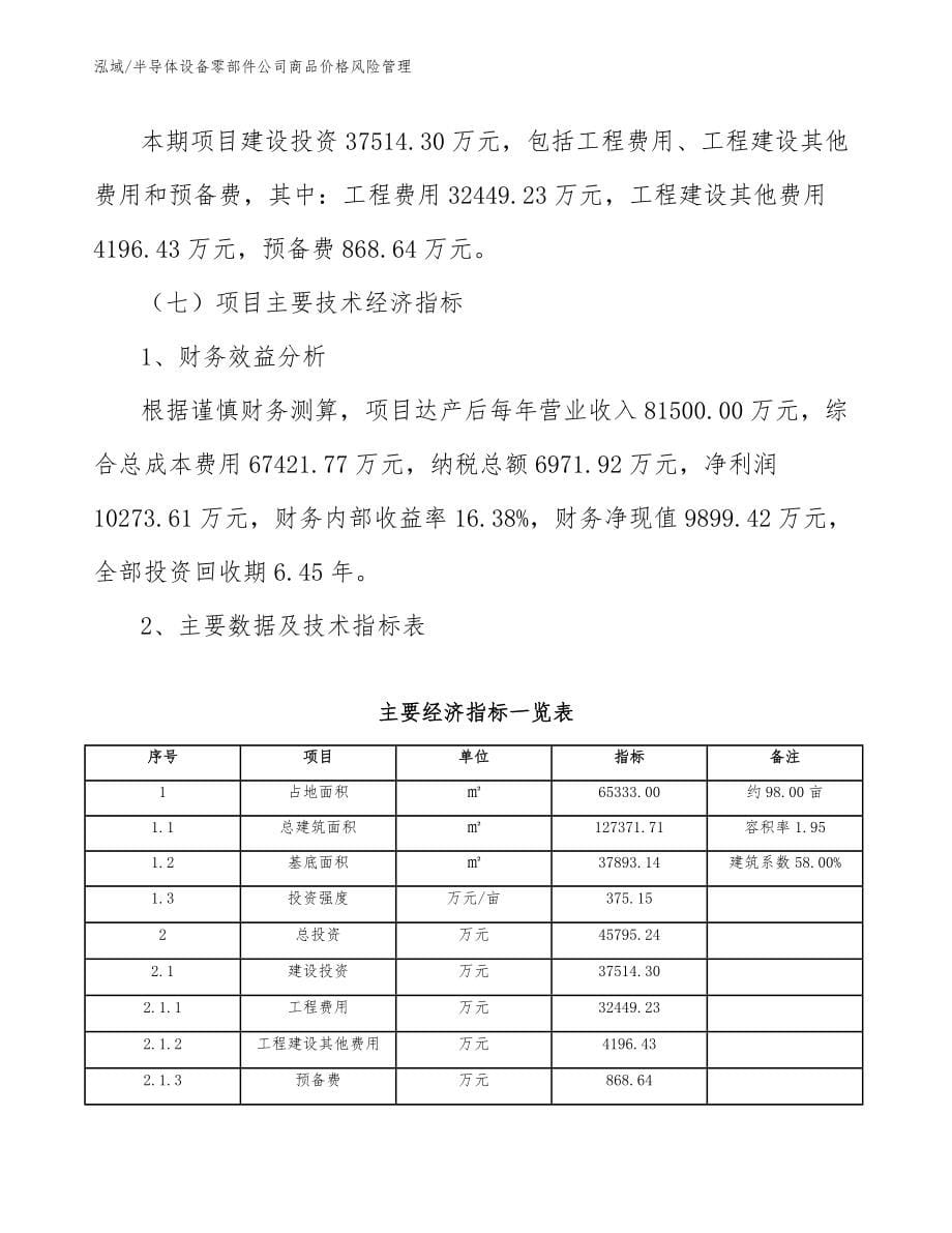 半导体设备零部件公司商品价格风险管理【参考】_第5页