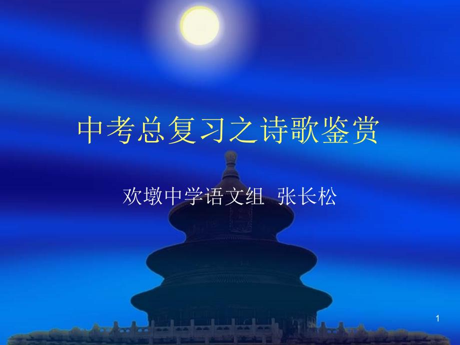 中考总复习之古诗鉴赏.ppt_第1页