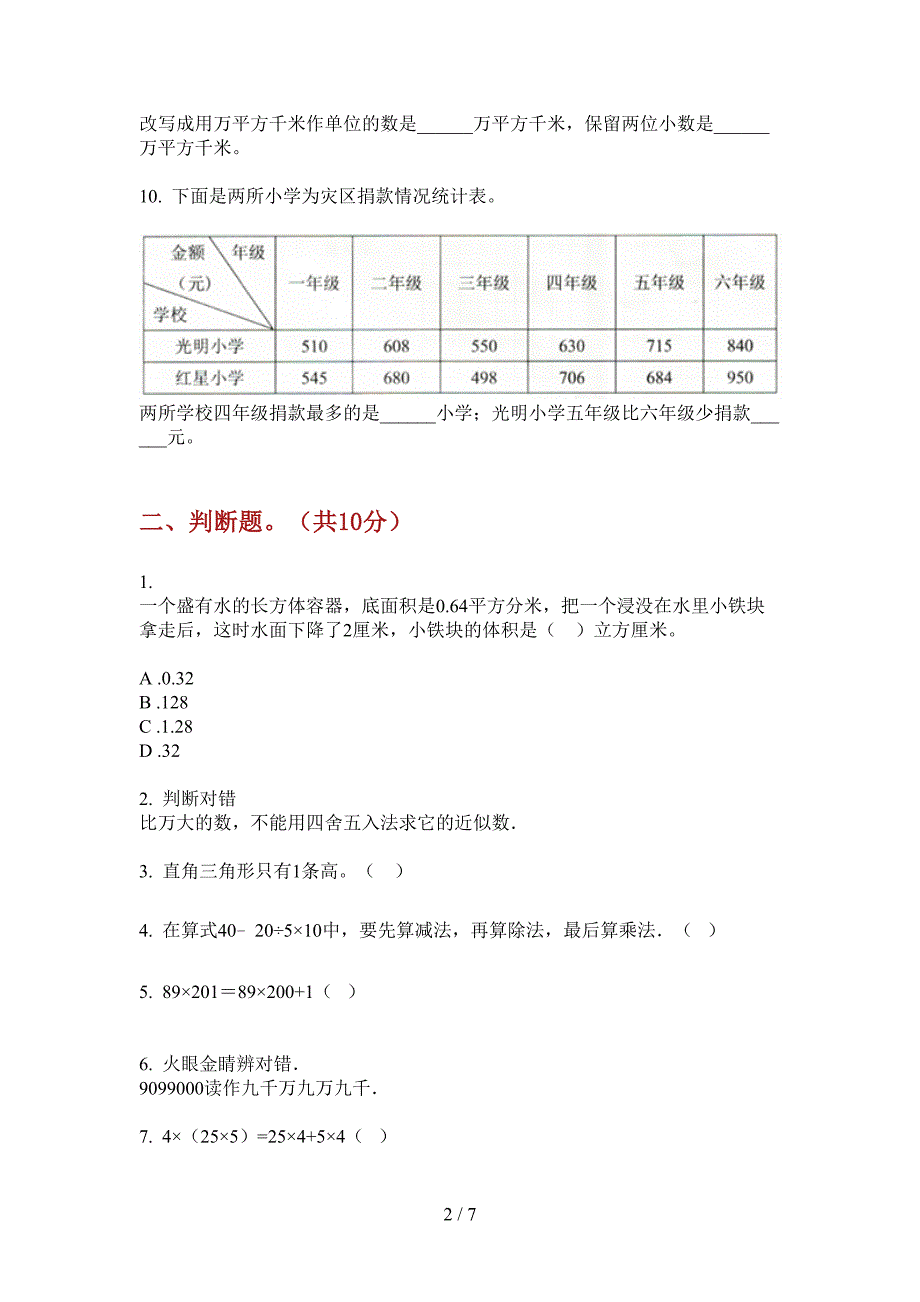 苏教版四年级期中上册数学复习题.doc_第2页