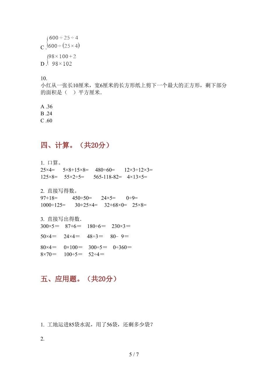 苏教版四年级期中上册数学复习题.doc_第5页