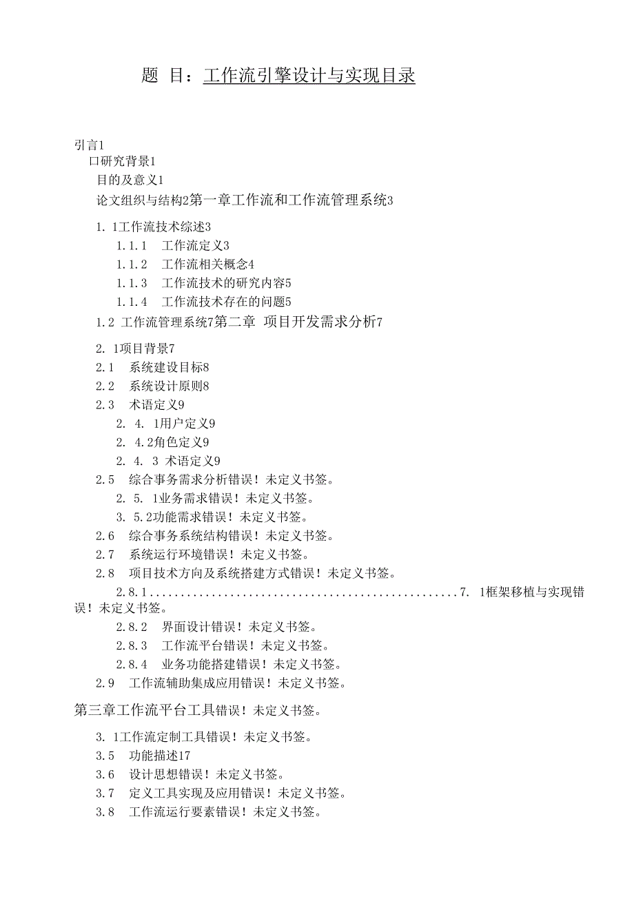 工作流的设计与实现.docx_第1页