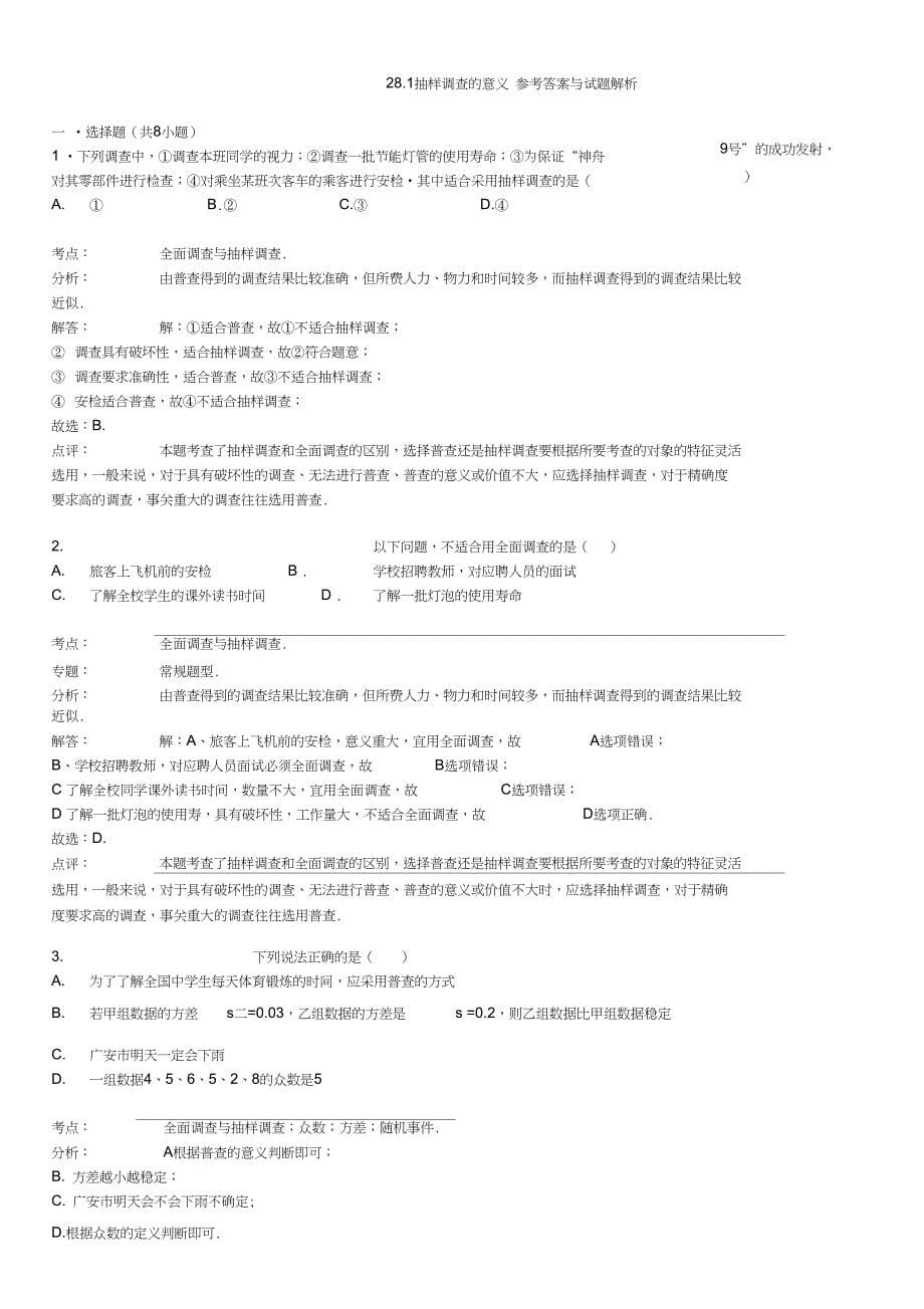 九年级数学下册28.1抽样调查的意义同步跟踪训练含解析新版华东师大版_第5页