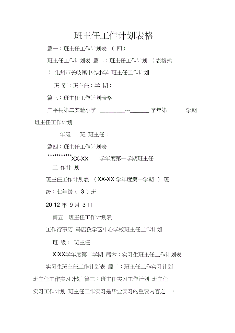 班主任工作计划表格_第1页