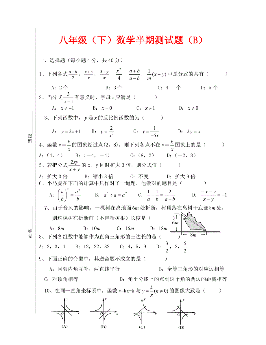 八年级下人教新课标半期测试题B卷_第1页